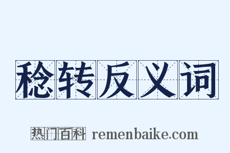 稔转反义词是什么意思的图片